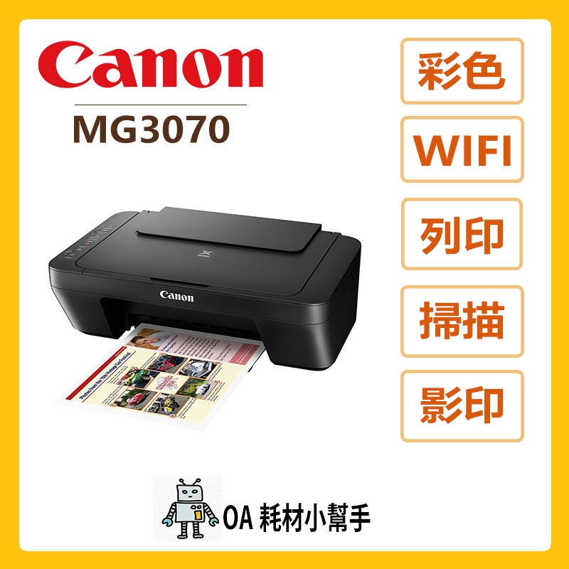 Canon佳能-MG3070 多功能相片複合機 WIFI 影印 掃描 列印 無線分享