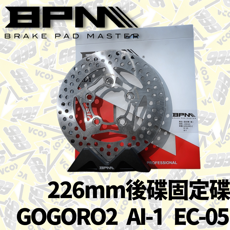 BPM 226mm 後固定碟盤 Gogoro2 EC-05 AI-1 煞車碟盤 碟盤 固定碟 後碟