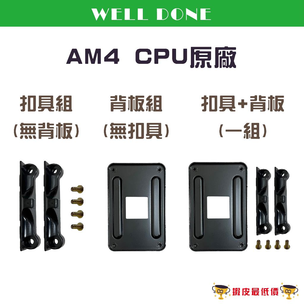 ❰24H 全新出貨❱ AMD AM4 主機板支架 散熱器底座卡 CPU風扇扣具 原廠金屬背板