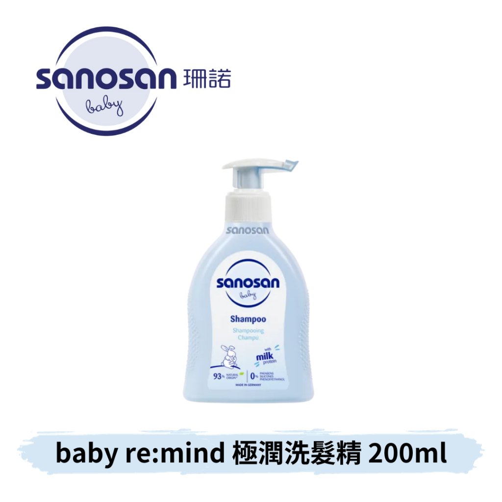 👶🏻可可貝兒👶🏻珊諾 sanosan baby remind 極潤洗髮精 200ml