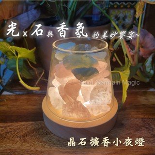 晶石擴香小夜燈 招財 貴人 好人緣 桃花 香氛石 擴香石 香薰燈 室內薰香 香氛 擺飾 精油燈 水晶療癒 情人節 聖誕節