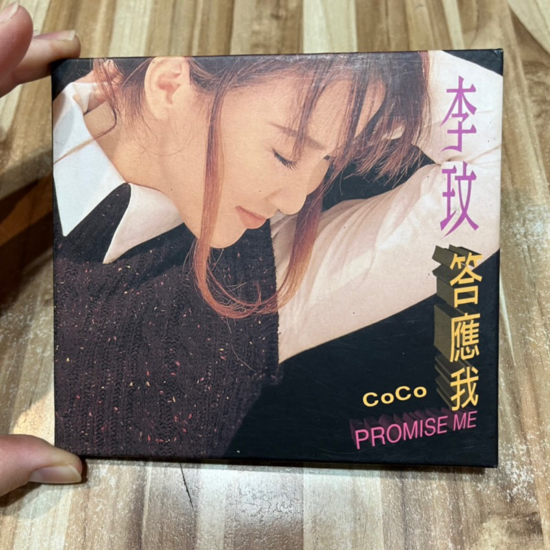 喃喃字旅二手CD 紙殼版《李玟CoCo-答應我》現代派