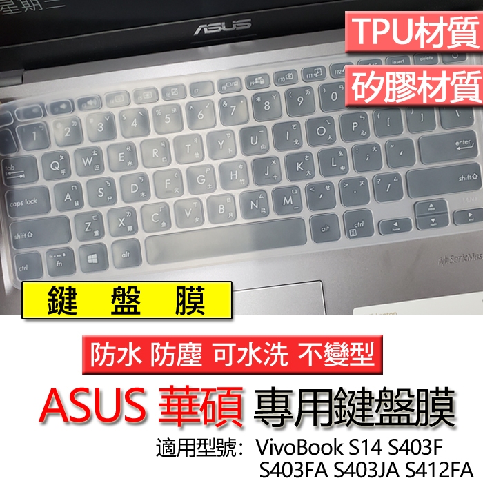 ASUS 華碩 VivoBook S14 S403F S403FA S403JA S412FA 鍵盤膜 鍵盤套 鍵盤保護