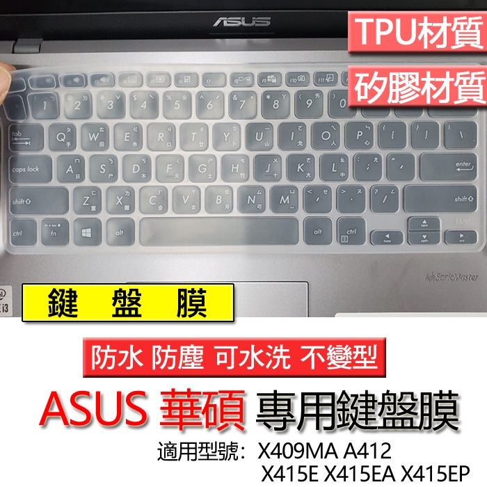 ASUS 華碩 X409MA A412 X415E X415EA X415EP 鍵盤膜 鍵盤套 鍵盤保護膜 鍵盤保護套