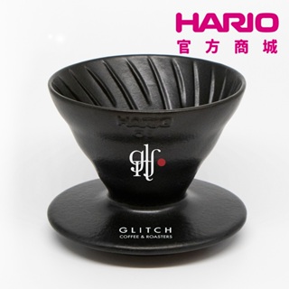 【HARIO】GLITCH聯名款 V60 老岩泥01濾杯 火山黑/象牙白 VDCR-01-GB/GW【HARIO】