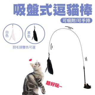 SHOWHAN 吸盤式逗貓棒 逗貓棒吸盤彈力 吸盤羽毛逗貓棒 替換頭 可拆卸逗貓棒 貓玩具 鋼絲逗貓棒 貓咪釣魚竿