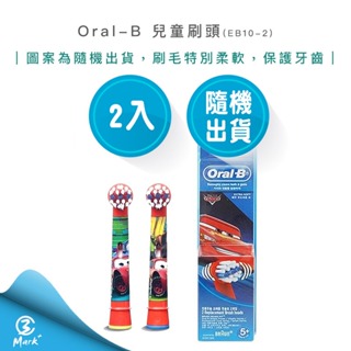 【超商免運 快速出貨】Oral-B 兒童 迪士尼 刷頭EB10-2 (2入) 電動牙刷