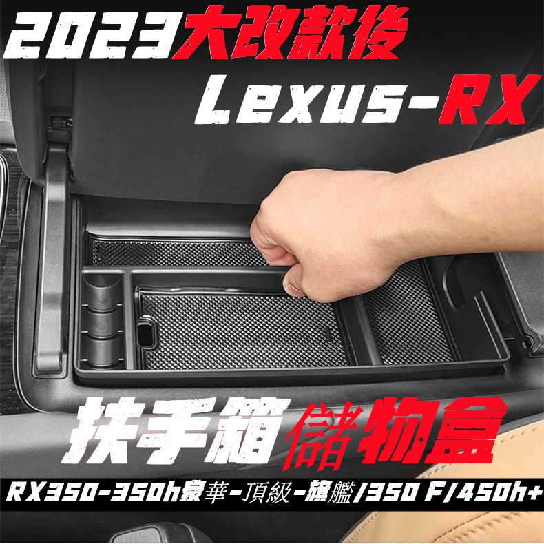 LEXUS RX 23-24 大改款 中央扶手箱置物盒 RX350-350h豪華-頂級-旗艦/350 F/450h+
