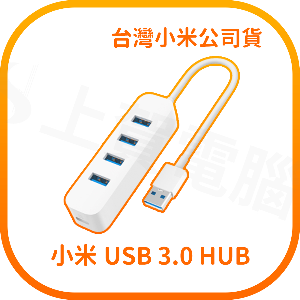 【含稅快速出貨】 小米 USB 3.0 HUB(台灣小米公司貨)