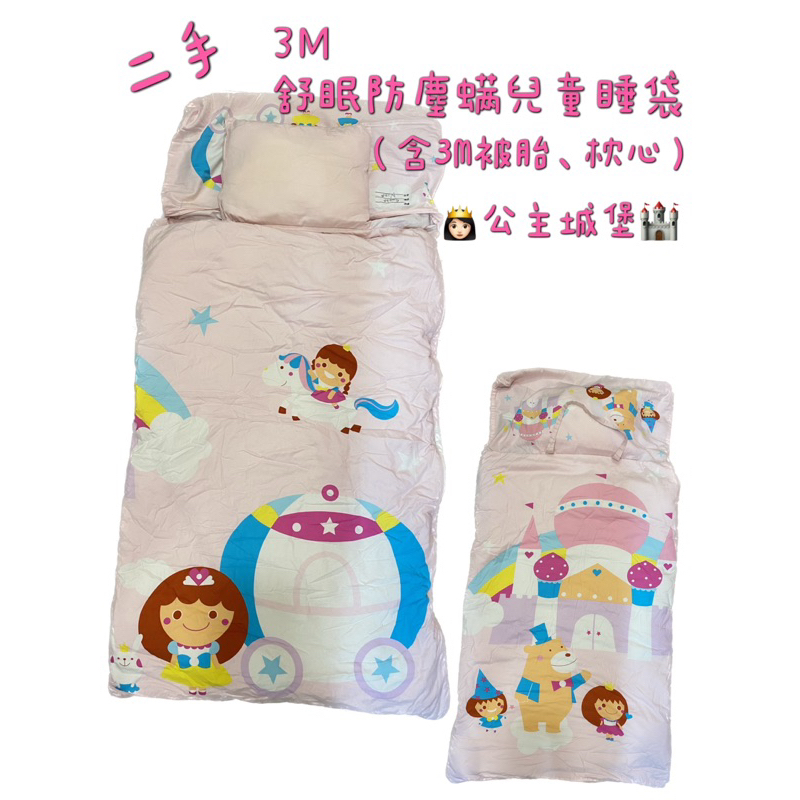 （二手）3M舒眠防塵蟎兒童睡袋-👸🏻公主城堡🏰（可冬夏使用）+不織布提袋