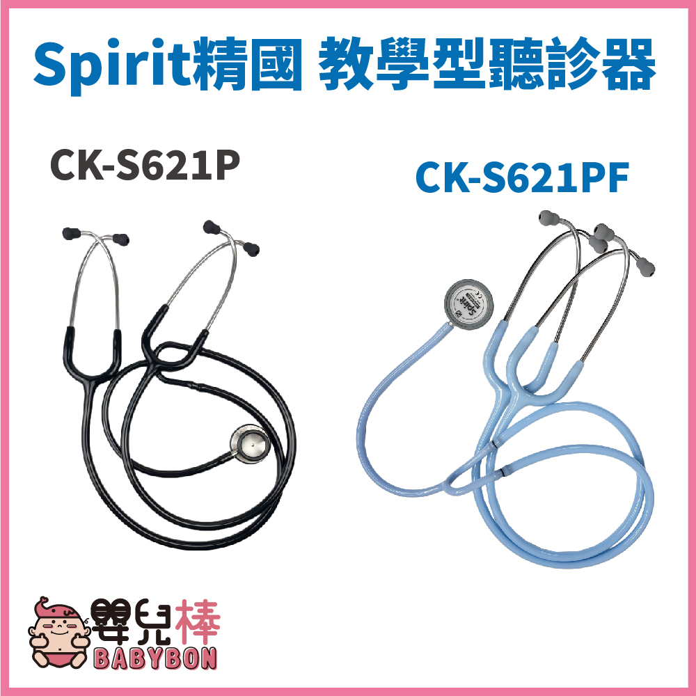 嬰兒棒 Spirit精國 教學型聽診器CK-S621P CK-S621PF 雙面聽診器 護士教學用