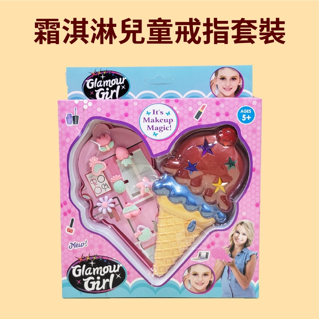 【維美】霜淇淋兒童戒指套裝
