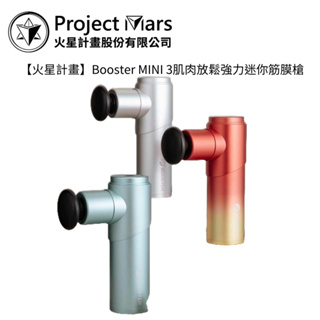Project Mars 火星計畫 Booster MINI 3肌肉放鬆強力迷你筋膜槍【雅光電器商城】