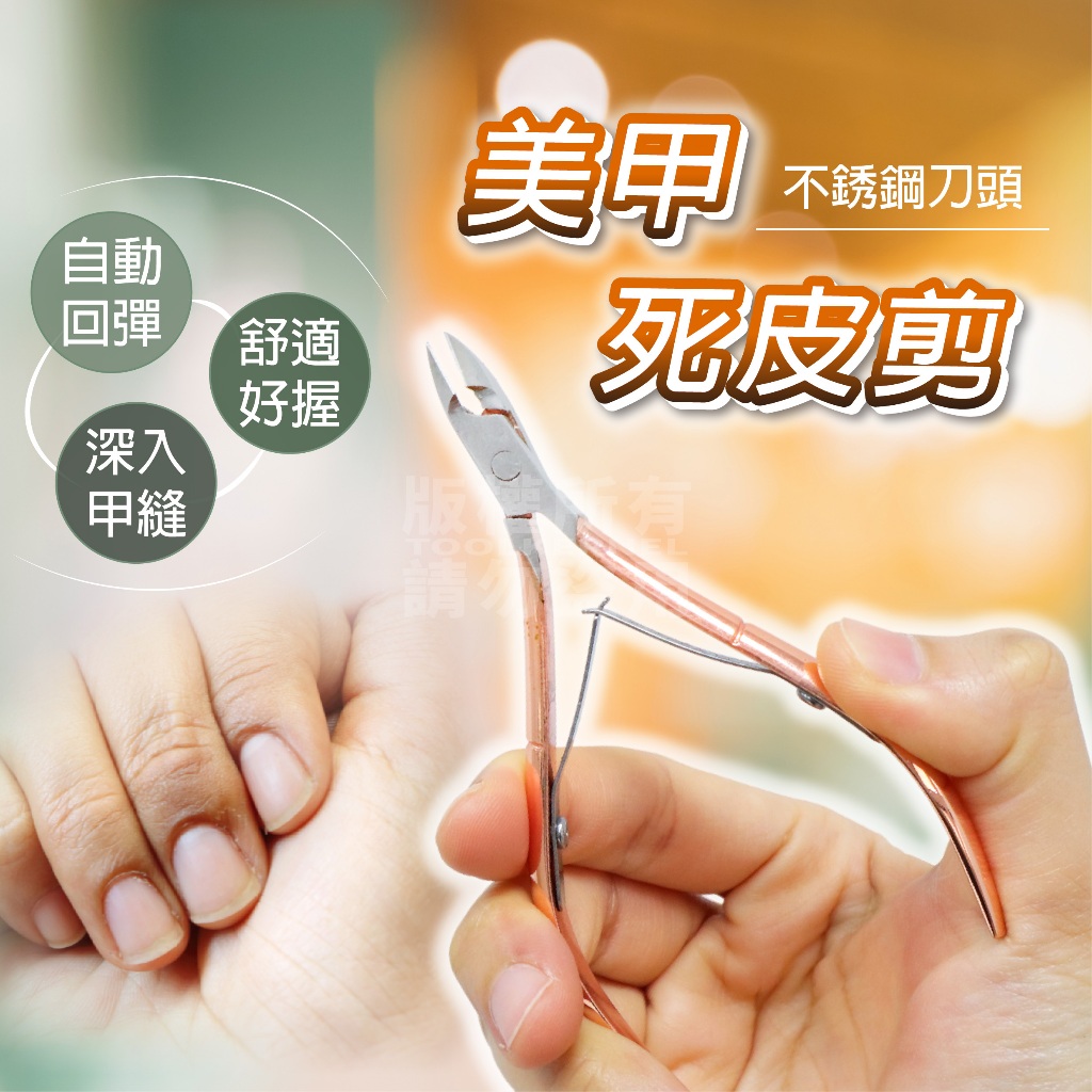 玫瑰金 美甲死皮剪 附鉗套 乾皮剪 「工具仁」手皮剪 死皮剪 美甲剪刀 美甲工具 美甲 甘皮剪  甘皮鉗 死皮鉗 手足護