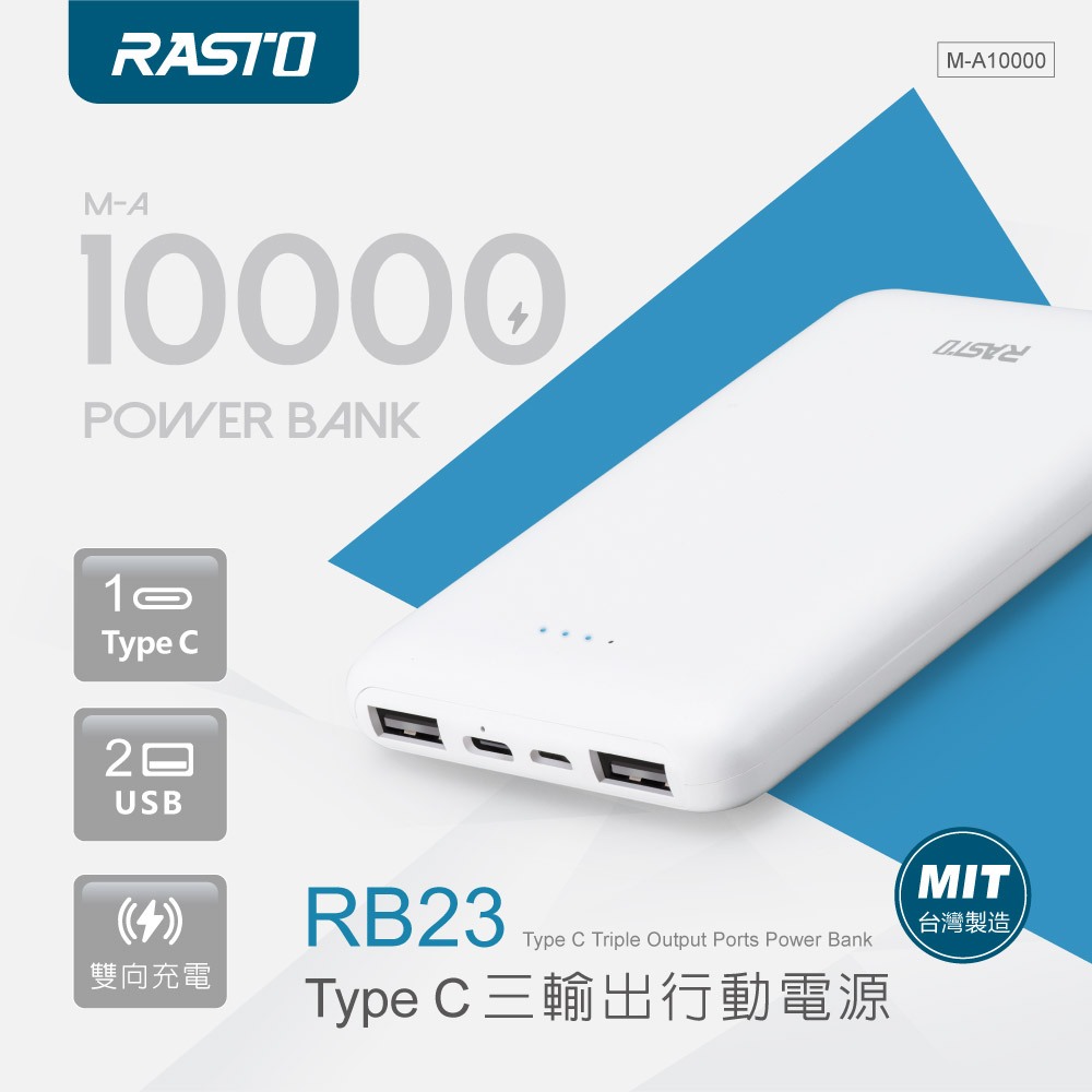RASTO RB23 Type C三輸出行動電源