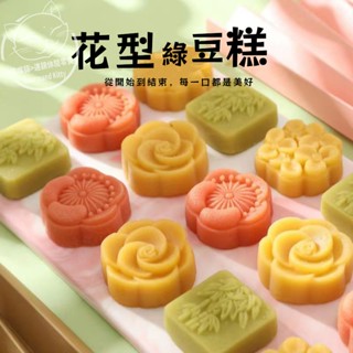 【傳統代餐】花型綠豆糕 冰心綠豆糕 綠豆糕 傳統糕點 薄片綠豆糕 原味/抹茶/櫻花/桂花糕 古早味 點心 糕點 國風茶點