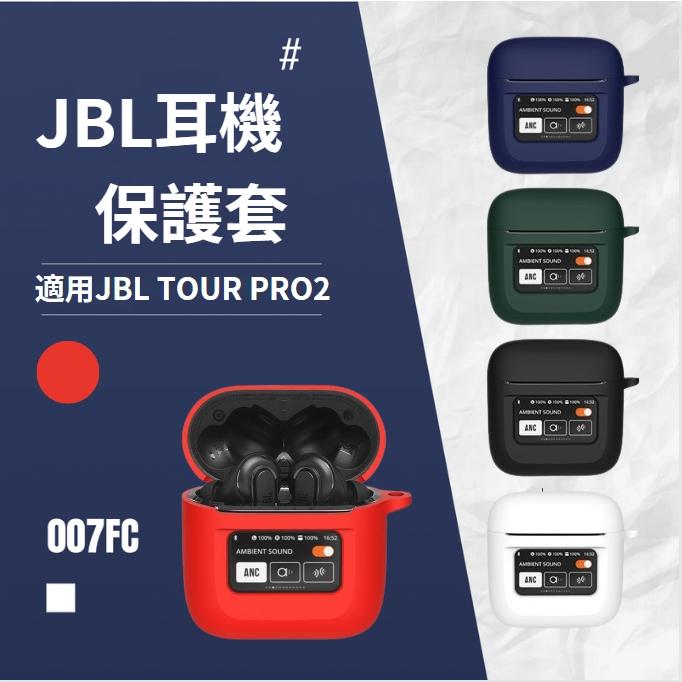 JBL TOUR PRO2矽膠保護套 jbl tour pro2耳機套 矽膠耳機保護殼 保護套