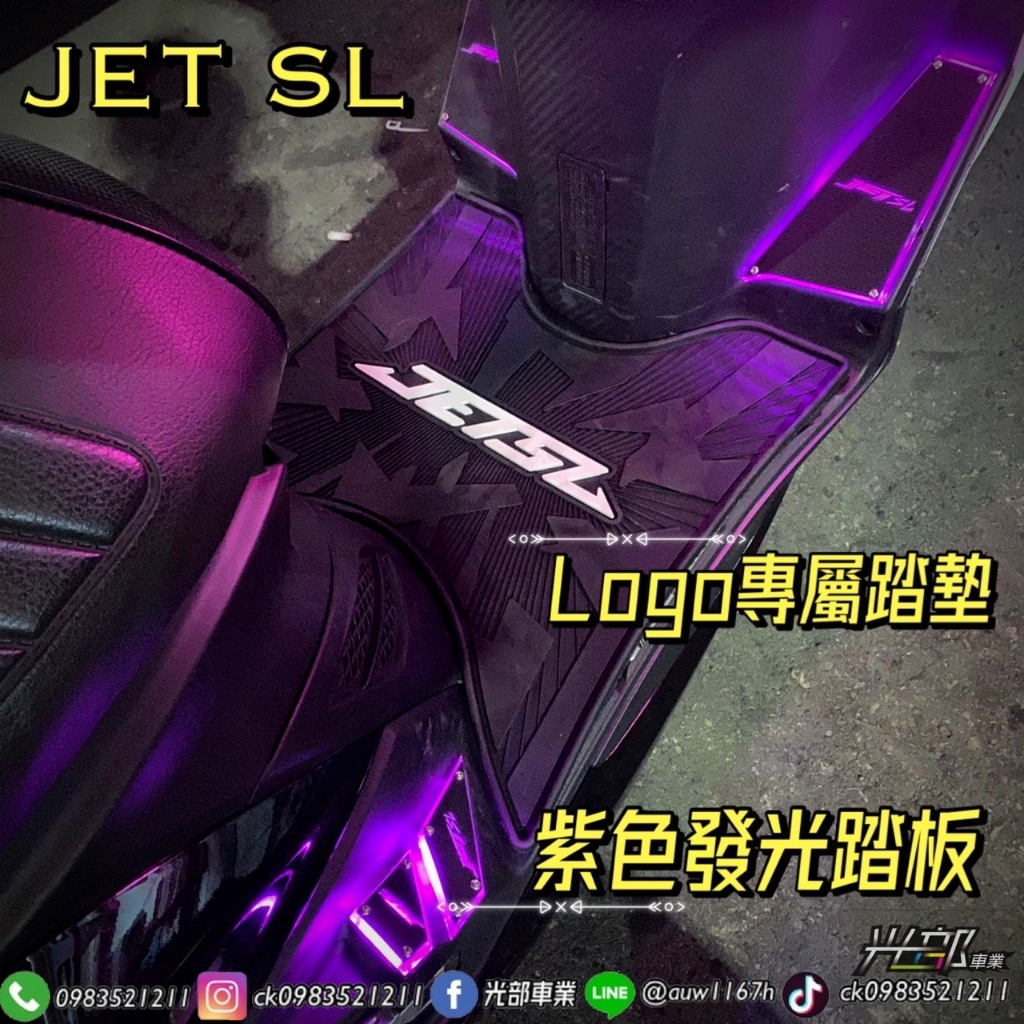 JETS.SR.SL 發光踏板燈/發亮踏板/氣氛燈［光部車業］