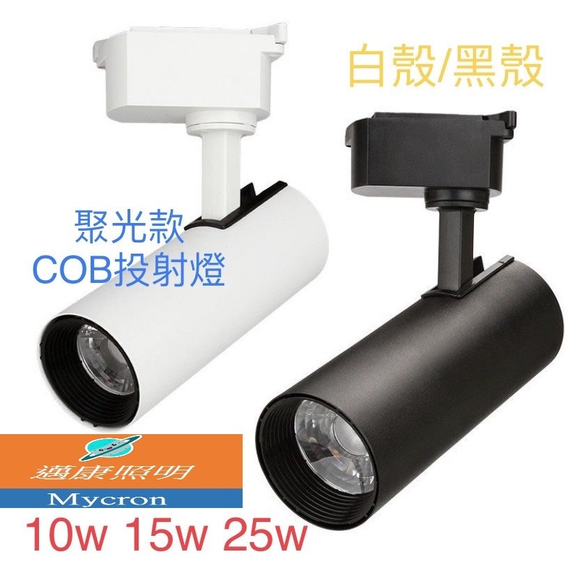 LED 軌道燈 10W 15W 25W直筒型 聚光型投射燈 另售軌道條 軌道接頭