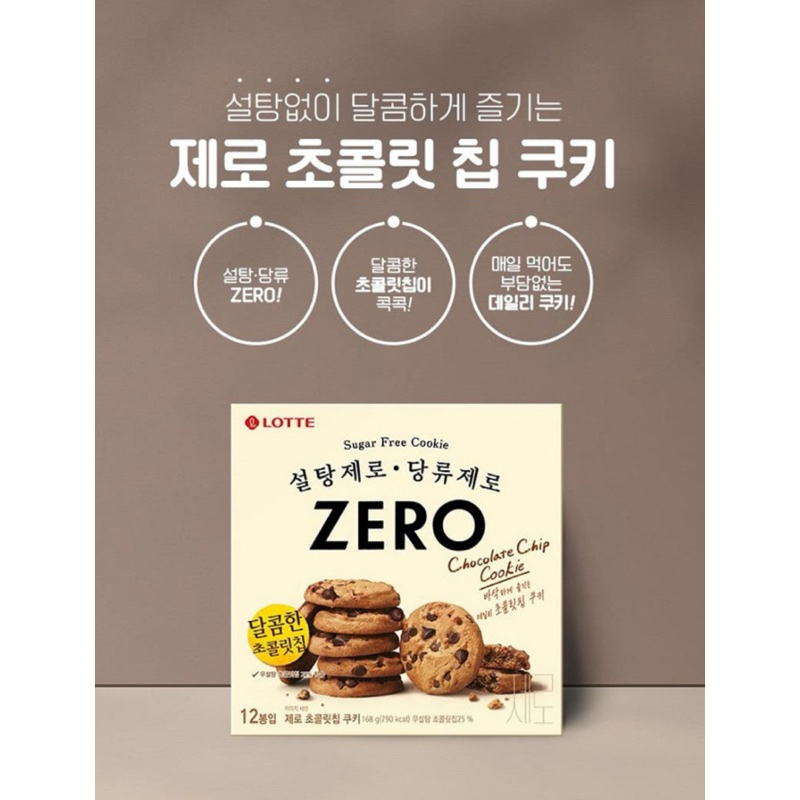 LOTTE 樂天 Zero巧克力豆餅乾 168g/二入一組