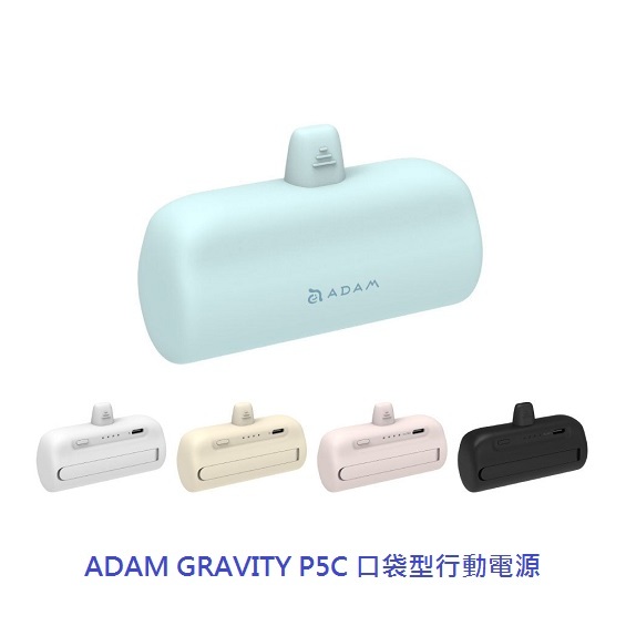 【ADAM 亞果元素】GRAVITY 口袋型行動電源 P5C (USB-C) / P5L (Lightning)