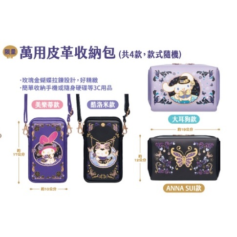 7-11 x ANNA SUI 萬用皮革收納包 手機包 浮雕擴香石收納罐組 時尚托特手提袋 雙層陶瓷馬克杯 禮物