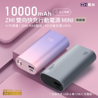 附發票☎️生活家 ZMI 紫米 QB818 30W BSMI認證 蘋果 PD QC 雙向快充 行動電源 10000mAh