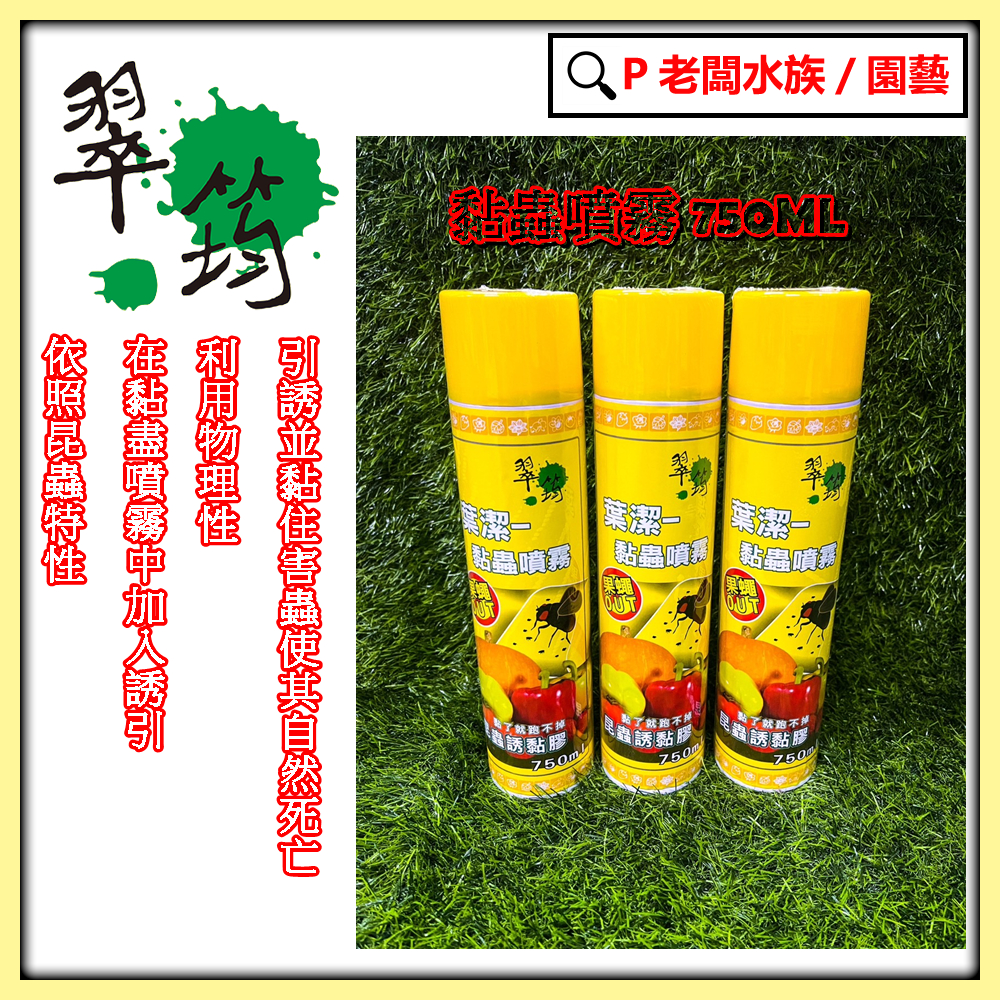 P老闆園藝~翠筠 昆蟲誘黏劑750ML 葉潔 果蠅噴膠 黏蟲噴霧 果蠅噴劑 黏劑 昆蟲物理誘黏劑 穩黏 誘蠅劑