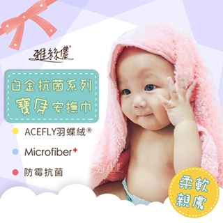 雅絲儂 ACEFLY羽蝶絨白金抗菌 枕巾/嬰兒安撫巾 (50x80cm) 台灣精品獎 送禮 禮物
