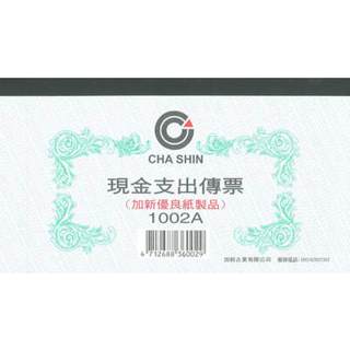 CHA SHIN 加新 1002A 現金支出傳票 100入 193×106mm
