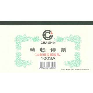 CHA SHIN 加新 1003A 轉帳傳票 100入 193×106mm