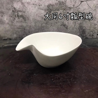 《茉莉餐具》🔥滿額免運🔥 大同6寸瓢型碗 P3474 碗 飯碗 湯碗 碗盤 瓷器