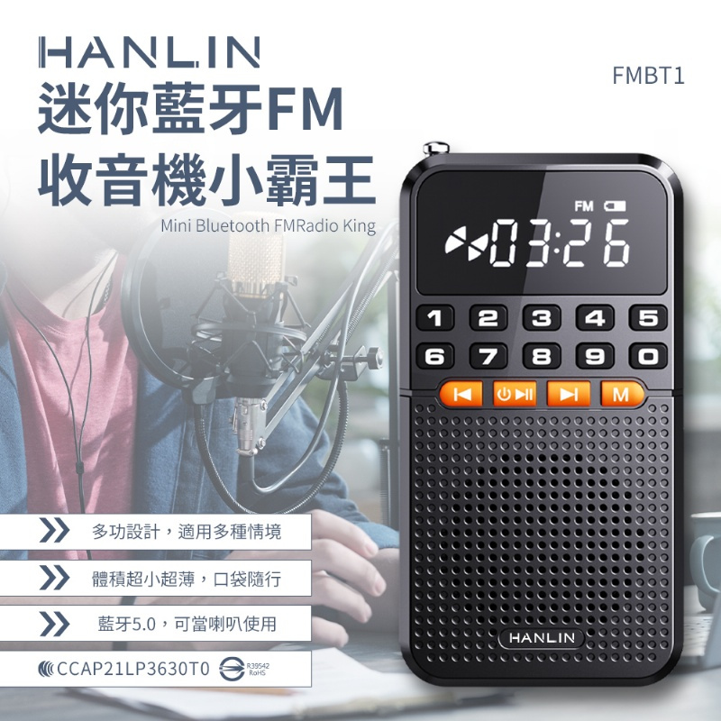 領劵享折扣✨免運 HANLIN FMBT1 迷你藍芽FM收音機小霸王 藍芽喇叭  MP3  USB充電 聽廣播
