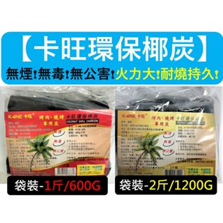 卡旺 環保椰炭 2規格 1斤裝 600g / 2斤裝 1200g 椰子炭 燒烤專用木炭 椰子碳 椰碳