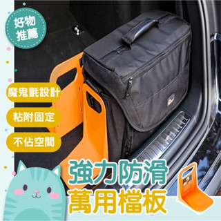 免運隔日到貨⚡【多用途設計 保護固定】魔鬼氈 車箱置物收納防摔防晃動 後車箱固定架 L型直角 車後箱檔板 固定隔板