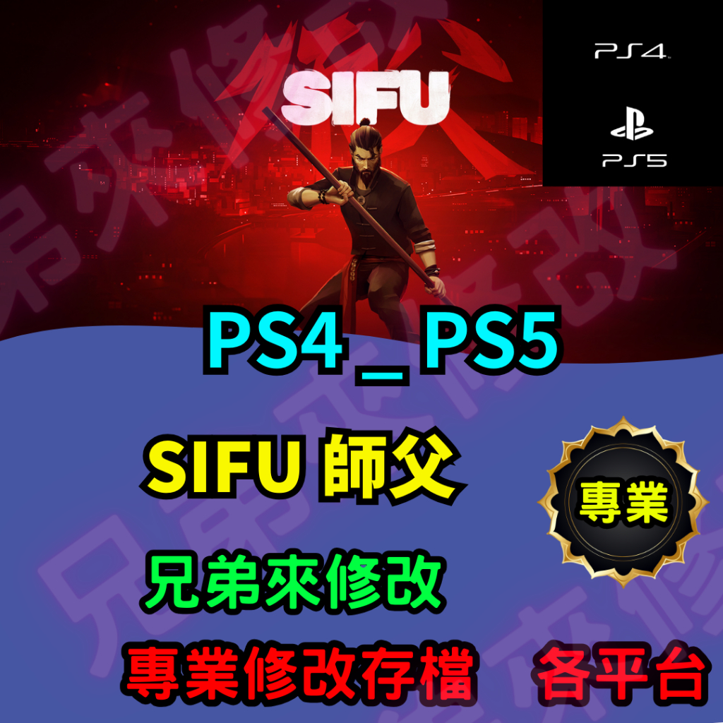 🌈兄弟來修改🌈PS4 PS5 SIFU 師父 存檔修改 存檔替換 外掛 金手指 金錢MAX 攻略