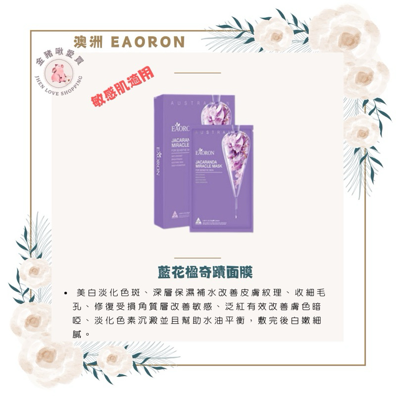 澳洲🦘EAORON 藍花楹奇面膜25毫升/5片