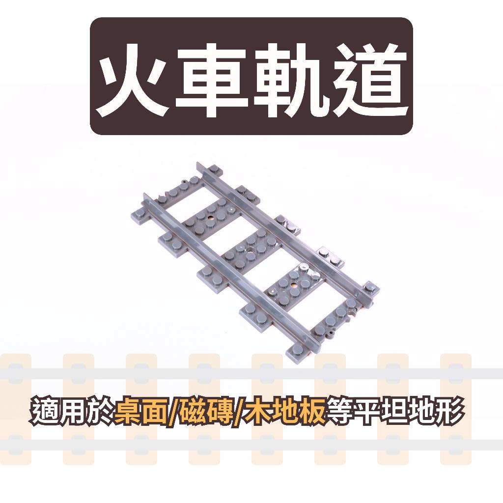 (現貨) 樂高火車 鐵軌 軌道 直軌彎軌軟軌 平坦/起伏地面 MOC 第三方相容樂高LEGO