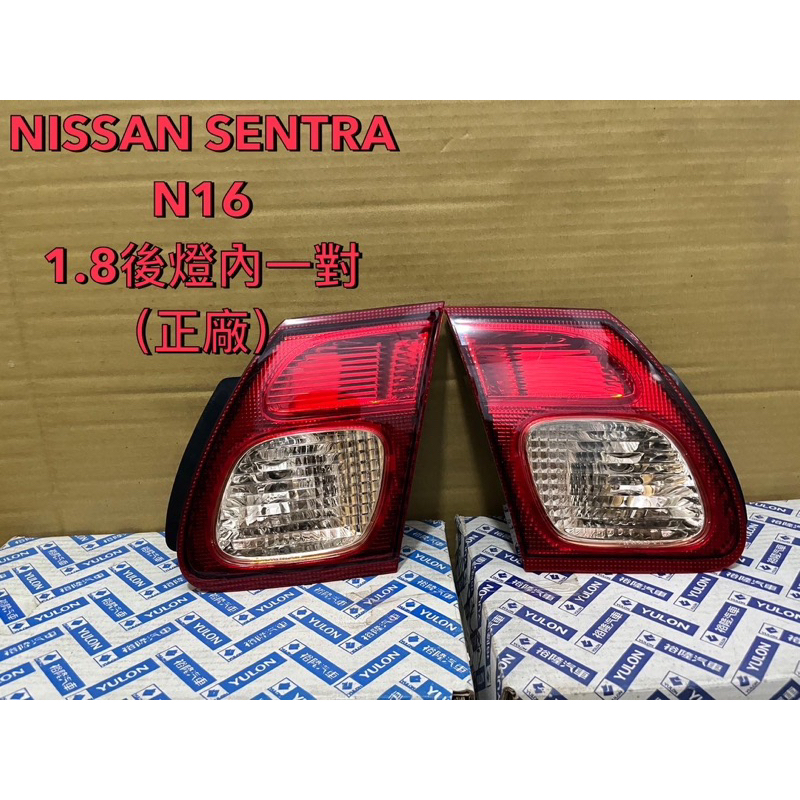 日產NISSAN SENTRA 1.8後燈內側一組（正廠）