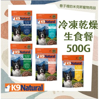 兩件9折~平均1296一包~紐西蘭K9 Natural 生食餐（冷凍乾燥）犬用 系列 500g 五種口味~狗飼料 脫水糧