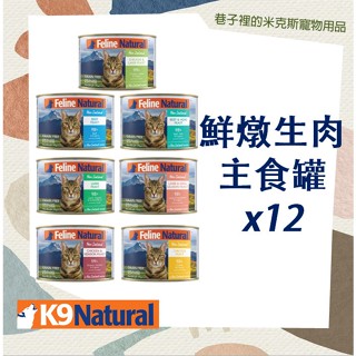 任選兩件9折~Ω米克斯Ω- 12 罐組~罐賣場-紐西蘭K9 Natural 99%鮮燉生肉主食罐 貓罐170g ~可混