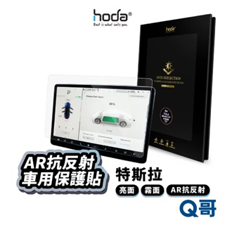 hoda 中控螢幕AR抗反射玻璃 特斯拉 亮面 霧面 Model 3/Y 15吋 玻璃強化 HOD009