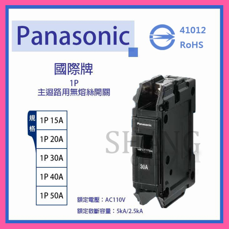 【挑戰蝦皮新低價】BSMI認證 國際牌 1P無熔絲開關 無熔線斷路器 過載保護裝置 15A/20A/30A