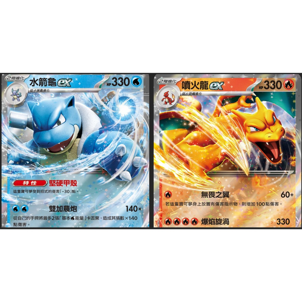 《GIGI》PTCG 寶可夢中文版 SV2a 寶可夢151 噴火龍ex/水箭龜ex