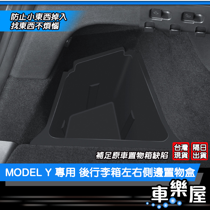 【車玩美🚘汽車精品配件】MODEL Y 專用 後行李箱左右側邊置物盒 DIY 收納 防水 特斯拉 TESLA