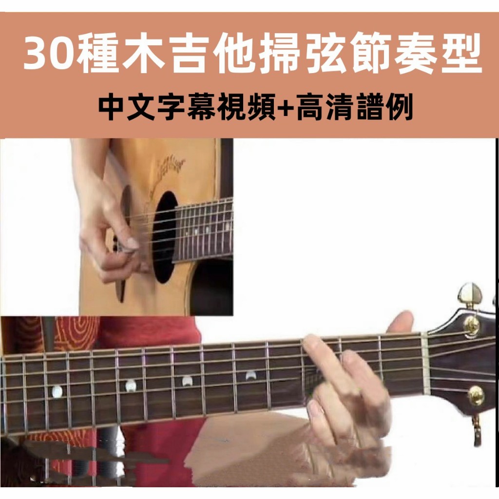 電子樂譜 中文Guitar Strumming Rhythms30段木吉他掃弦節奏型 技巧教學pys
