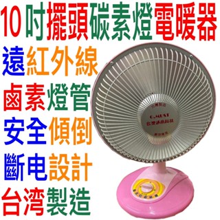 免運費可超取臺灣通用10吋擺頭鹵素桌上型GM-3510電暖扇12吋GM-3512碳素上元14吋 LA-1600