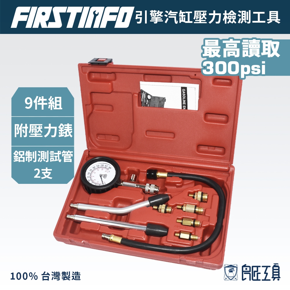 【FIRSTINFO 良匠】汽缸壓力表 引擎汽缸壓力檢測工具 9件組  汽缸壓力錶 汽機車通用 台灣製12+10個月保固