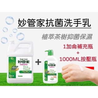 妙管家 植萃茶樹 抗菌 洗手乳 (1加侖+1000ml按壓瓶) 抑制 茶樹 清潔 洗手 溫和洗淨 防疫