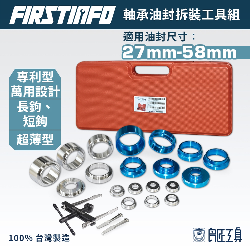 【FIRSTINFO 良匠】軸承油封拆卸及安裝工具套裝組 特加贈最新型2長鈎 台灣製 12+10個月保固